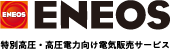 ENEOS特別高圧・高圧電力向け電気販売サービス