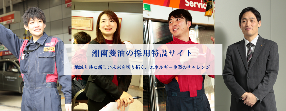 湘南菱油の採用特設サイト　地域と共に新しい未来を切り開く、エネルギー企業のチャレンジ
