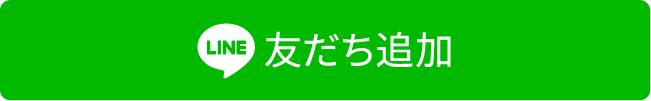 友だち追加