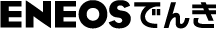 ENEOSでんき
