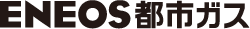 ENEOS都市ガス