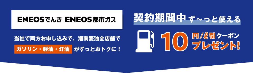 契約期間中ず〜っと使える10円/l引きクーポンプレゼント！