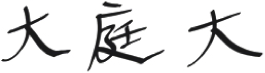 大庭大